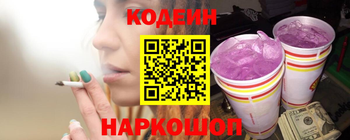 Codein Purple Drank  Вход с VPN  Кодеиновый сироп Lean напиток Lean (лин)  Красный Сулин 